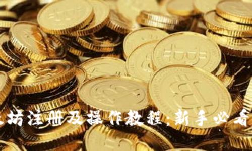 以太坊注册及操作教程：新手必看指南