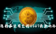 如何选择和使用支持USDT收款的冷钱包