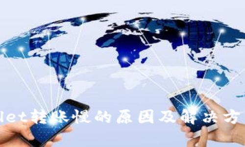 tpWallet转账慢的原因及解决方法详解