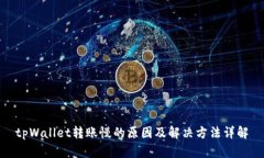 tpWallet转账慢的原因及解决方法详解