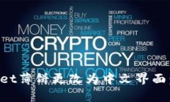 如何将tpWallet薄饼更改为中文界面：详细操作指南