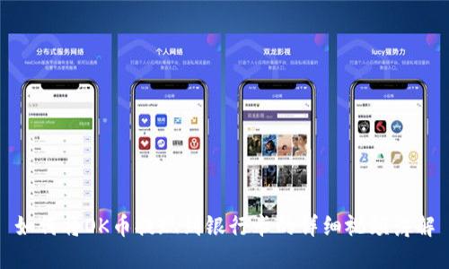 如何将OK币提现到银行卡的详细视频讲解