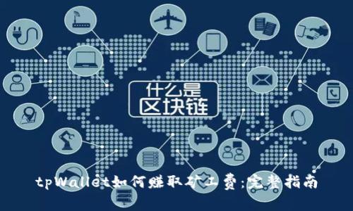 tpWallet如何赚取矿工费：完整指南