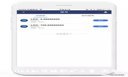 tpWallet如何赚取矿工费：完整指南
