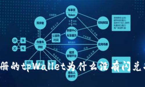 刚注册的tpWallet为什么没有闪兑功能？
