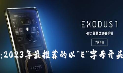 最全解读：2023年最推荐的以“E”字母开头的冷钱包
