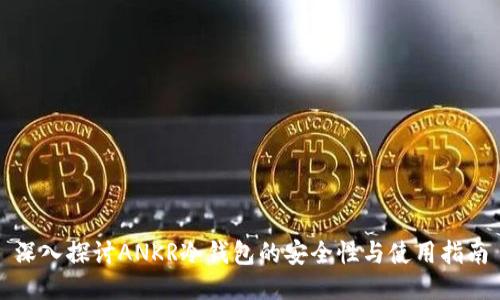 深入探讨ANKR冷钱包的安全性与使用指南