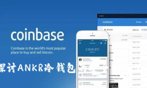 深入探讨ANKR冷钱包的安全性与使用指南