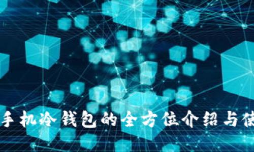 不联网手机冷钱包的全方位介绍与使用指南