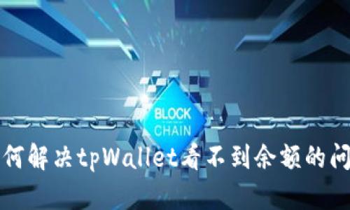 如何解决tpWallet看不到余额的问题