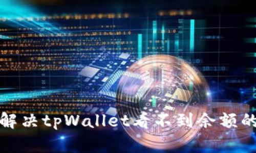 如何解决tpWallet看不到余额的问题