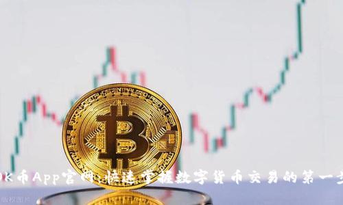OK币App官网：快速掌握数字货币交易的第一步