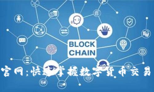OK币App官网：快速掌握数字货币交易的第一步