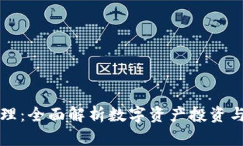 tpWallet资产管理：全面解析数字资产投资与管理的最佳方案