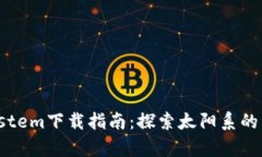 《SolarSystem下载指南：探索太阳系的虚拟旅程》