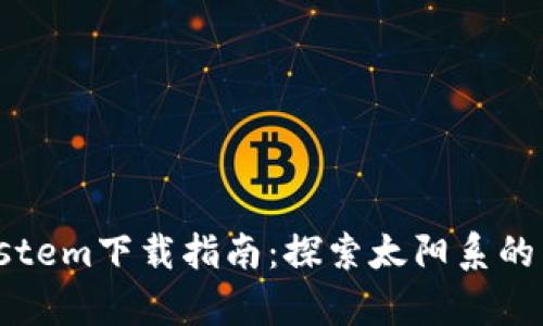 《SolarSystem下载指南：探索太阳系的虚拟旅程》