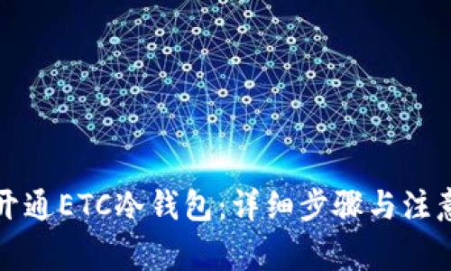 如何开通ETC冷钱包：详细步骤与注意事项