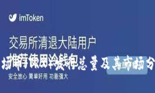波场币（TRX）发行总量及其市场分析