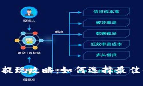 TRC20交易平台提现攻略：如何选择最佳平台与提现技巧