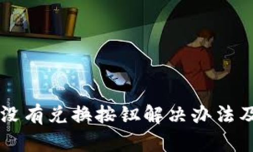 tpWallet没有兑换按钮解决办法及使用指南
