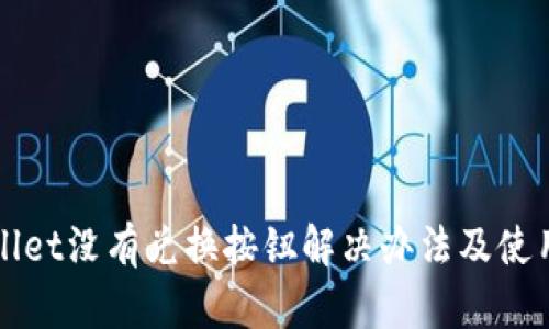 tpWallet没有兑换按钮解决办法及使用指南