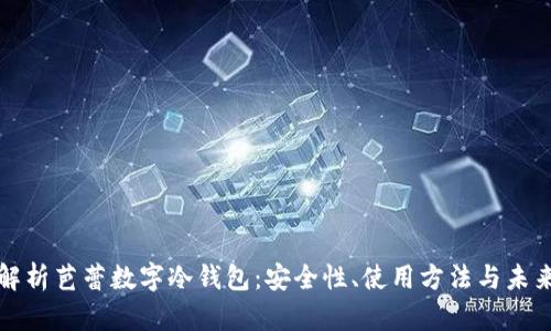 全面解析芭蕾数字冷钱包：安全性、使用方法与未来发展