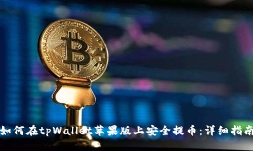 如何在tpWallet苹果版上安全提币：详细指南