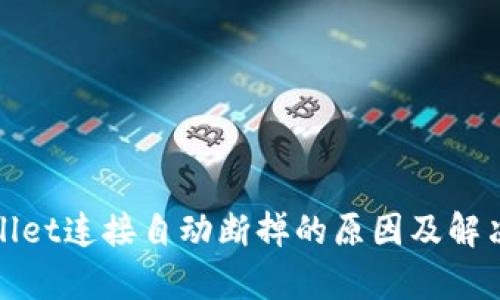 tpWallet连接自动断掉的原因及解决方案