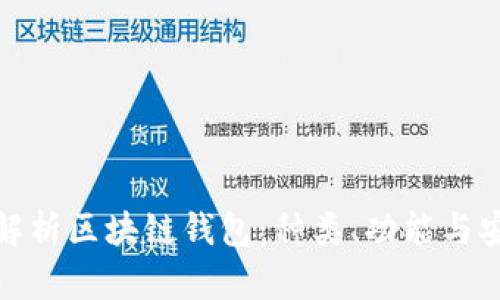 全面解析区块链钱包：种类、功能与安全性