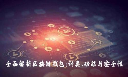 全面解析区块链钱包：种类、功能与安全性