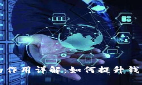 tpWallet同步的作用详解：如何提升钱包管理与安全性