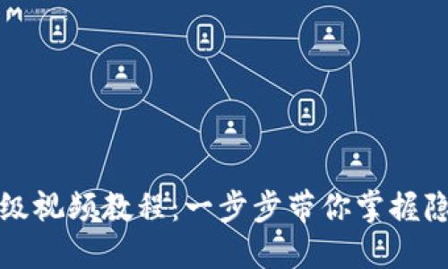 小狐狸钱包升级视频教程：一步步带你掌握隐藏功能与技巧