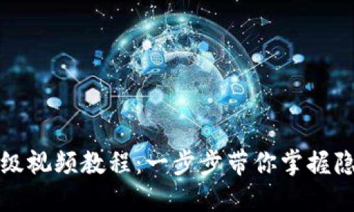小狐狸钱包升级视频教程：一步步带你掌握隐藏功能与技巧