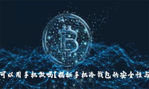 冷钱包可以用手机做吗？揭秘手机冷钱包的安全性与实用性