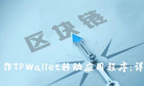 如何制作TPWallet移动应用程序：详细指南