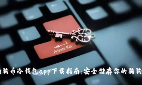 狗狗币冷钱包app下载指南：安全储存你的狗狗币