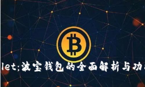 tpWallet：波宝钱包的全面解析与功能介绍