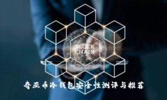 奇亚币冷钱包安全性测评与推荐
