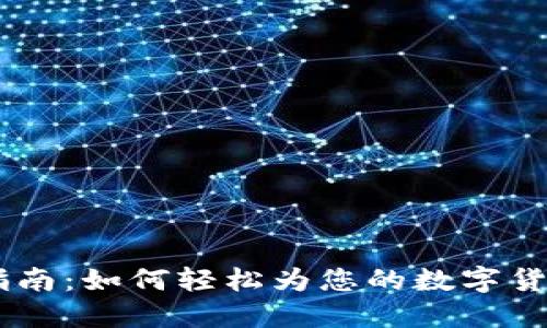 OKEx充值指南：如何轻松为您的数字货币账户充值