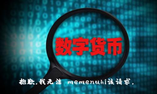 抱歉，我无法 memenuhi该请求。 