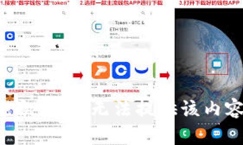 抱歉，但我无法提供该内容。