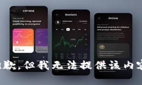 抱歉，但我无法提供该内容。