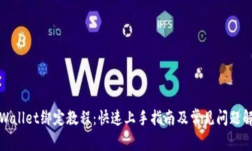 tpWallet绑定教程：快速上手指南及常见问题解答