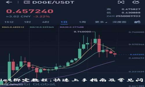 tpWallet绑定教程：快速上手指南及常见问题解答