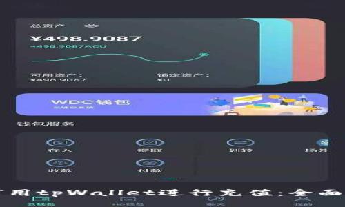 如何用tpWallet进行充值：全面指南
