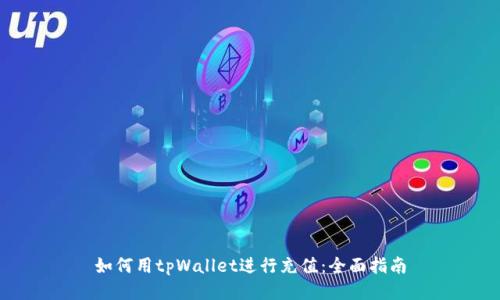 如何用tpWallet进行充值：全面指南