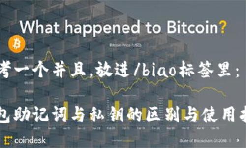 思考一个并且，放进/biao标签里：

钱包助记词与私钥的区别与使用指南