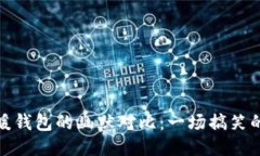 冷钱包与暖钱包的幽默对比：一场搞笑的钱包之