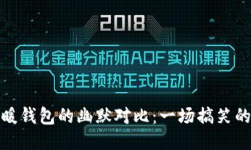冷钱包与暖钱包的幽默对比：一场搞笑的钱包之旅