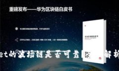 tpWallet的波场链是否可靠？全面解析与评测